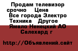Продам телевизор срочно  › Цена ­ 3 000 - Все города Электро-Техника » Другое   . Ямало-Ненецкий АО,Салехард г.